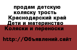 продам детскую коляску трость - Краснодарский край Дети и материнство » Коляски и переноски   